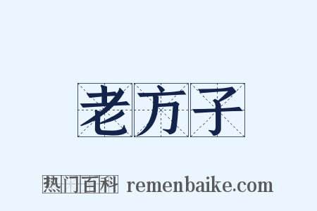 老方子是什么意思的图片